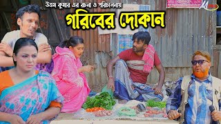 গরিবের দোকান  লেডামিয়ার নতুন নাটক  Leda Miah Natok  Mph Music [upl. by Hammad760]