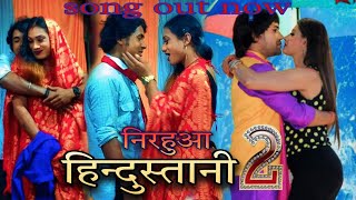 कौना बद्री में छुपा रहलू। nirahuwa hindustani 2। ps nach entertainment Mangalpur bazar party video [upl. by Yuk]