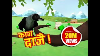 Kaag Daajai Famous Nepali Nursery Rhyme [upl. by Jeramie]