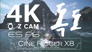 독도fpv CRx8 “ 🎬Zcam E2 F6 4K🎬 “ 4K cinelifter 04 quot독도quot [upl. by Reema]