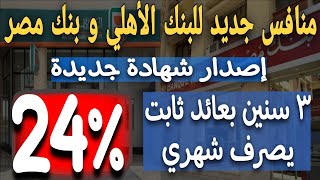 عااجلإصدار شهادة جديدة ثلاثية بفائدة ثابته أعلي من البنك الاهلي وبنك مصر والعائد شهري [upl. by Ameh]