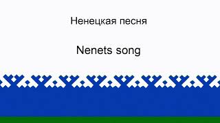 Nenets song  Ненецкая песня [upl. by Konikow]