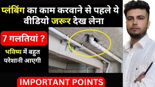 घर में Plumbing work करवाने से पहले से 7 बातें ध्यान रखें  Important Plumbing Tips [upl. by Bowden]