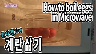 전자렌지 계란삶기 후 계란껍질 잘 벗기려면 How to boil eggs in the Microwave and peel them easily 뉴질랜드 브이로그 [upl. by Lenny402]