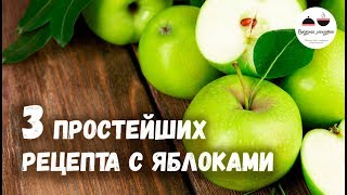 3 простейших рецепта с яблоками которые обязательно нужно попробовать [upl. by Enela]