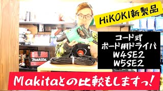 「HiKOKI新製品」2020年2月。ついに出た‼️新型ボード用ドライバ（ワンタッチ）W4SE2とW5SE2。MakitaのFS6100との比較も😲 [upl. by Tracy604]