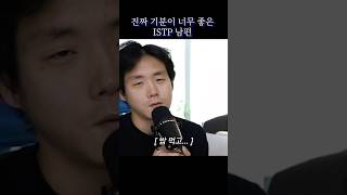 기분좋은 istp 남편 [upl. by Lever]