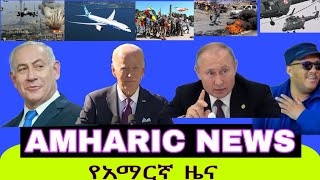 ETHIOPIA Amharic News Today Breaking news [upl. by Yelnats]