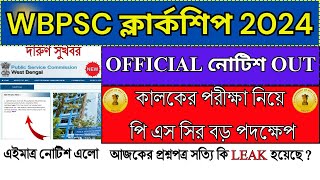 WBPSC ক্লার্কশিপ নিয়ে অবশেষে বড় পদক্ষেপ 💥 WBPSC Clerkship 2024  wbpscclerkship wbpsc job [upl. by Cornelius]