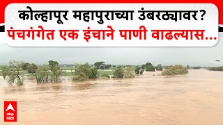 Kolhapur Panchganga River  कोल्हापूर महापुराच्या उंबरठ्यावर पंचगंगेत एक इंचाने पाणी वाढल्यास [upl. by Ellesig]