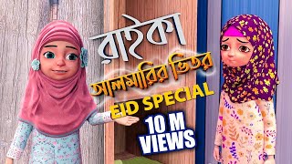 Kaniz Fatima Bangla l কানিজ ফাতিমার সাথে কথা l রাইকা আলমারির ভিতর l 3D Animation Cartoon [upl. by Ahsiled]