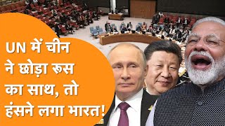 UN में Russia के खिलाफ खड़ा हुआ China India ने ये कर डाला [upl. by Ileana]