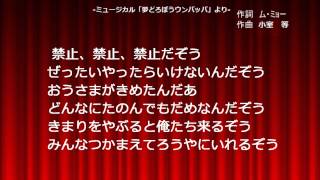 子供のためのミュージカル「夢どろぼうウンパッパ」より「なんでも禁止のうた」 [upl. by Korns]