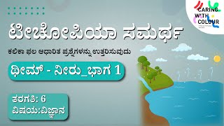 SAMARTH  SCIENCE  Theme  Water Part 1  Kannada [upl. by Story]