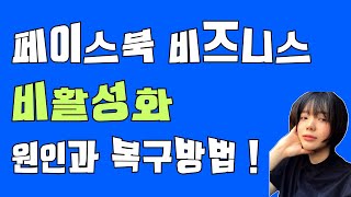 페이스북 비활성화 당황하지 마세요 원인과 해결방안 모두 알려드립니다 [upl. by Eira]