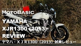 XJR1300 ヤマハ2013 バイク試乗インプレ・レビュー YAMAHA XJR1300 2013 Review [upl. by Melodee]