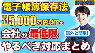 【電子帳簿保存法】売上5000万円以下の会社が最低限やるべき対応まとめ [upl. by Eleazar87]