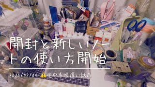 【手帳】開封とTNRの新しいリフィルの使い方等やたら話してます【⚠️途中手帳違い話有】 [upl. by Omle]