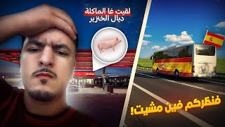 هدي هيا لمدينة لي مشيت ليها في إسبانيا🇪🇸 او بغيت نكول في طريق شفو شنو لقيت في ماكلة🐷🤦‍♂️🤦‍♂️ [upl. by Ragas227]