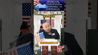 签证研究所，光头，护照，美国签证知识Visa Institute bald head passport US visa knowledge [upl. by Whitebook]