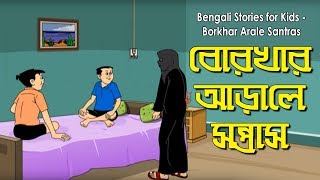 Bengali Stories for Kids  বোরখার আড়ালে সন্ত্রাস  Bangla Cartoon  Rupkothar Golpo  Bengali Golpo [upl. by Airdnaed11]