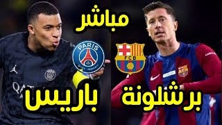 مباراه برشلونه وباريس سان جيرمان في دوري ابطال اوروبا ربع النهائي مباراه الذهاب [upl. by Damalus5]