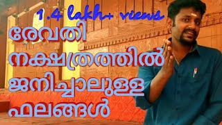 revathi nakshatra bhalam രേവതി നക്ഷത്രഫലം [upl. by Salkin]