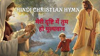 Meri Drishti Mein Tum ho Mulyavan  Cover Song  You are precious  Beautiful Christian Hymn [upl. by Chere268]