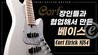 콜트 엘릭 NJS4 베이스 기타 리뷰  Cort Elrick NJS4 Electric Bass Guitar Review [upl. by Nodlehs]