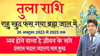 तुला राशि राहु खुद फंस गया ब्रह्मजाल में 30 अक्टूबर 2023 से 2025 तक  अब होगा जीवन का संपूर्ण हिसाब [upl. by Obellia182]