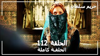 حريم السلطان  الحلقة 112 Harem Sultan [upl. by Enyal]