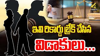 ఇవి రికార్డు బ్రేక్ చేసిన విడాకులు  The problem with getting divorced  4sidestv [upl. by Karry]