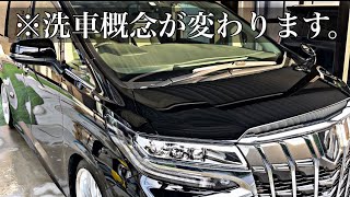 【洗車】これは驚いた。洗車方法が変わります！洗車好きは絶対見てほしい新しい洗車スタイル！ [upl. by Jori]