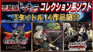 悪魔城ドラキュラ コレクション系ソフト 3タイトル14作品紹介【Castlevania】【コナミ】 [upl. by Cheney]