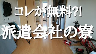 コレが無料今、住んでる豪華な「派遣会社の寮」を紹介 [upl. by Yesak]