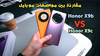 مقارنة بين مواصفات موبايل HONOR X9b vs HONOR X9c [upl. by Efren]