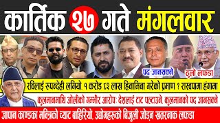 Today news 🔴 nepali news  aaja ka mukhya samachar nepali samachar live  Kartik 27 gate 2081 [upl. by Roby]