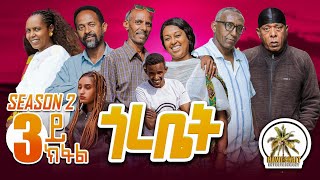 Hawashait ጎረቤት 3 ክፋል season 2eritreancomedyeritreanfiilm2022habesha hdmonanebarit neweritrean [upl. by Leirad761]