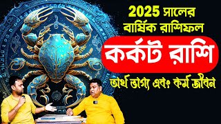 কর্কট রাশি 2025  Karkat rashi 2025 bangla  2025 কেমন কাটবে কর্কট রাশির  karkat2025 PradipDSahoo [upl. by Chandal815]