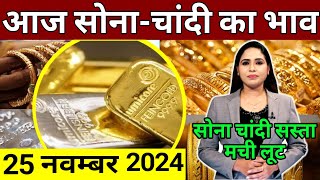 Aaj 25 november 2024 sone ka bhav chandi ka bhav sone chandi ke bhav gold rate today gold price [upl. by Churchill]