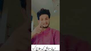 Apni munafiqat ka elaj kar wao subscribe my chenil [upl. by Ledoux]