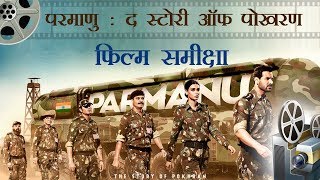 परमाणु द स्टोरी ऑफ पोखरण फिल्म समीक्षा  Movie Review  Parmanu The Story Of Pokhran [upl. by Zamora346]