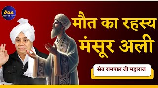 कहानी मंसूर अल हलाज की  sant Rampal ji Maharaj [upl. by Kalman]