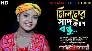 Miloner Sad Jage Bondhu  মিলনের সাদ জাগে বন্ধু  কন্ঠে পারমিতা অধীকারী  Shyamal Folk Studio  HD [upl. by Emor402]