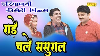 रांडे चले ससुराल Sasural Me  Haryanvi Full Comedy Natak Film [upl. by Lertram]