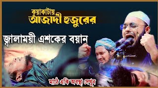 😪বাবা না থাকলে বুঝা যায় দুনিয়া কতটা কষ্টের।কান্নার ওয়াজmufti hedayetullah azadi new waz [upl. by Niawd]