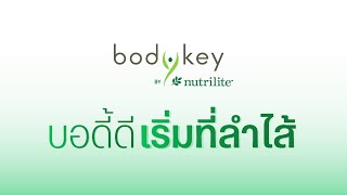 บอดี้ดี เริ่มที่ลำไส้  BodyKey by Nutrilite [upl. by Jamila]