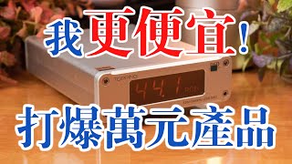 哥哥我要贏過你了，打爆萬元產品！Topping D10s USB DAC [upl. by Siahc]