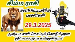 சிம்மராசி சனி பெயர்ச்சி பலன்கள் 2025 முதல் 2027 வரை Simha rasi Sani peyarchi palangal [upl. by Douty]