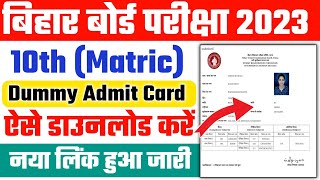 Bihar Board 10th Dummy Admit Card 2023  10th Dummy Admit Card kaise Download kare 2023  100 Proof [upl. by Rella]